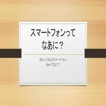 スマートフォンってなあに？さわってみようスマートフォン(OS編)