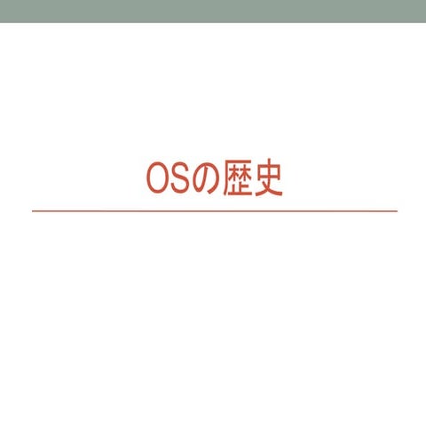 OSの歴史