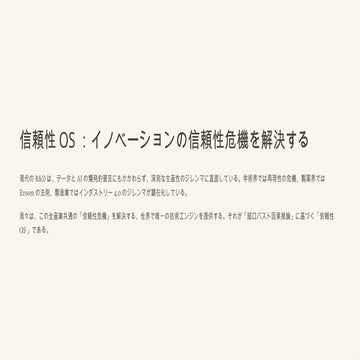 信頼性OS - イノベーションのインフラ革新 - AI時代の信頼性を超ロバスト因果推論で解決する