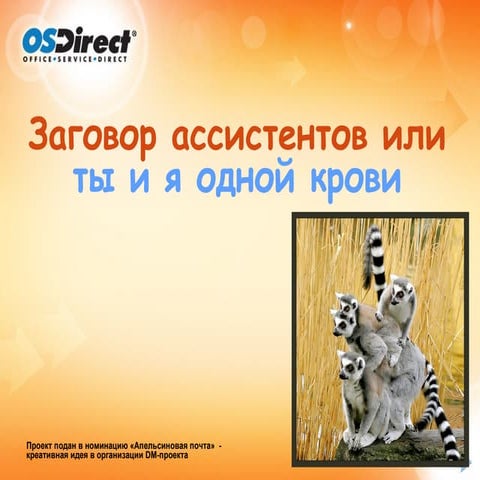 Os direct заговор ассистентов-тм | PPT