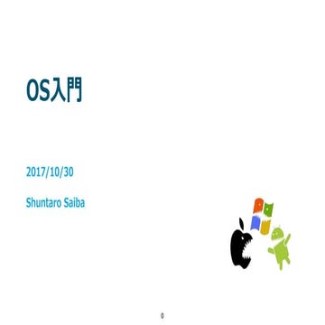 OS入門