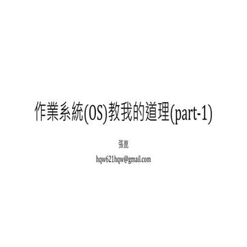 作業系統(Os)教我的道理 part1