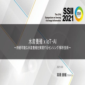 SSII2021 [OS1-01] 水産養殖 x IoT・AI ～持続可能な水産養殖を実現するセンシング/解析技術～
