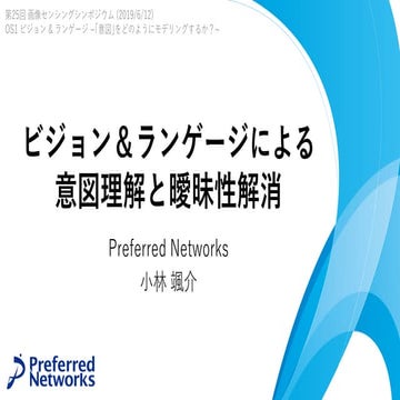 SSII2019OS: ビジョン＆ランゲージによる意図理解と曖昧性解消