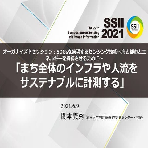 SSII2021 [OS1-02] まち全体のインフラや人流をサステナブルに計測する
