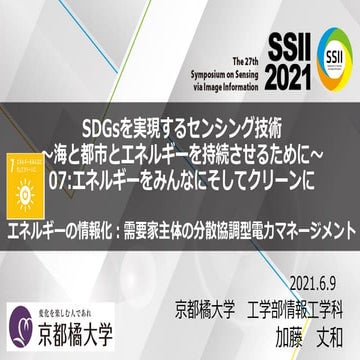 SSII2021 [OS1-03] エネルギーの情報化：需要家主体の分散協調型電力マネージメント