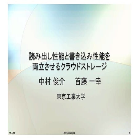 読み出し性能と書き込み性能を両立させるクラウドストレージ (OS-117-24)