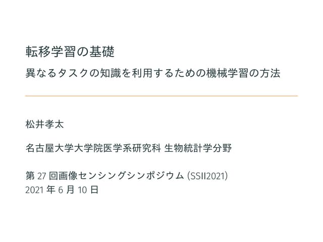 SSII2021 [OS2-01] 転移学習の基礎：異なるタスクの知識を利用するための機械学習の方法
