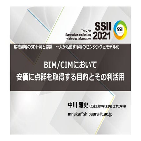 SSII2021 [OS3-02] BIM/CIMにおいて安価に点群を取得する目的とその利活用