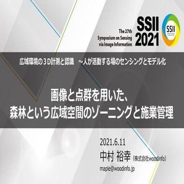 SSII2021 [OS3-03] 画像と点群を用いた、森林という広域空間のゾーニングと施業管理