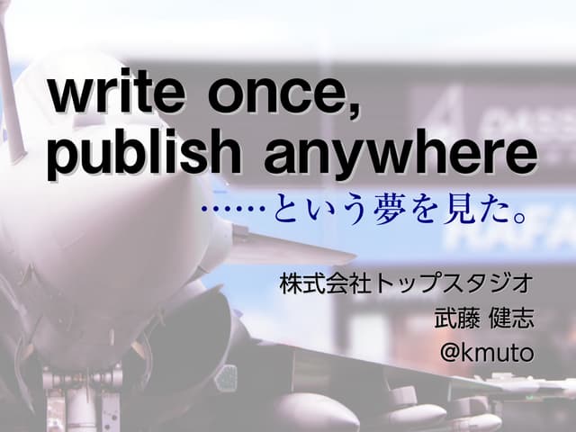 write once, publish anywhere ……という夢...
