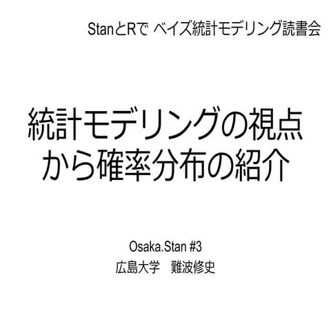 StanとRでベイズ統計モデリング読書会（Osaka.stan） 第6章