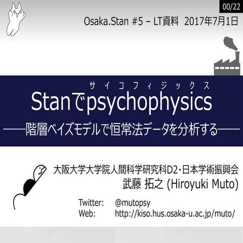 Stanでpsychophysics──階層ベイズモデルで恒常法データを分析する──【※Docswellにも同じものを上げています】