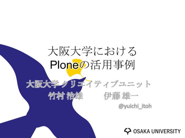 大阪大学におけるPloneの活用事例