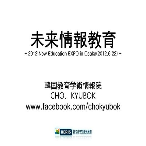 Future Education - 2012 New Education EXPO in Osaka(2012.6.22)