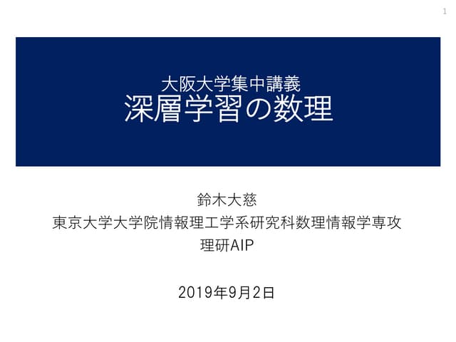 深層学習の数理