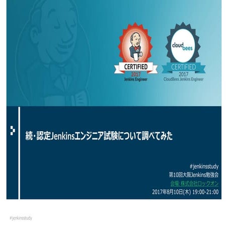第10回大阪Jenkins勉強会 LT 続・認定Jenkinsエンジニア試験について調べてみた #jenkinsstudy