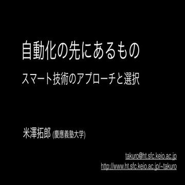 自動化の先にあるもの ースマート技術のアプローチと選択