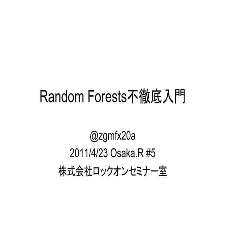 Random Forests 不徹底入門