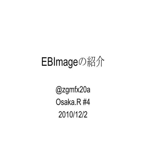 EBImageの紹介