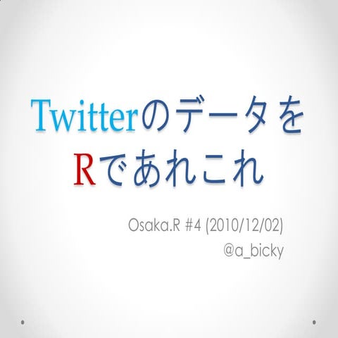 TwitterのデータをRであれこれ