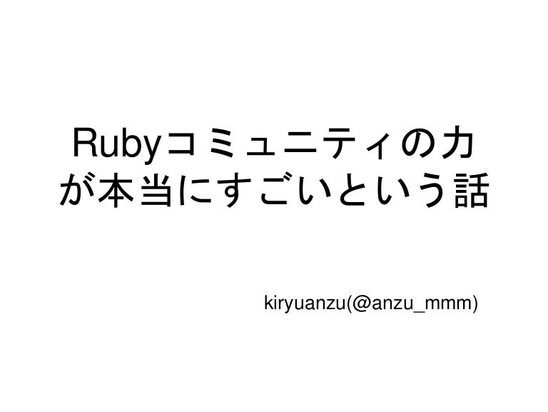 Rubyコミュニティの力が本当にすごいという話