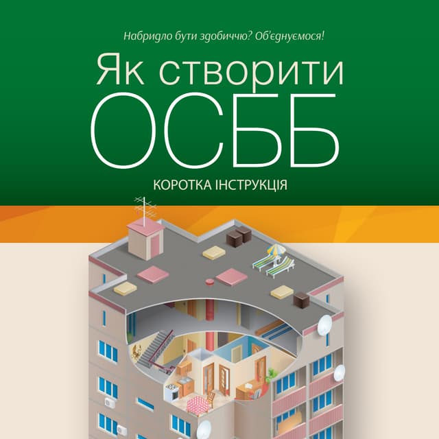 Як створити ОСББ. Коротка Інструкція