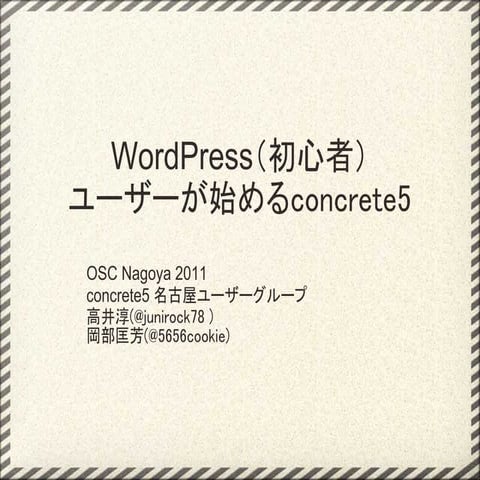 WordPressユーザーが始めるconcrete5(OSC Nagoya 2011 )
