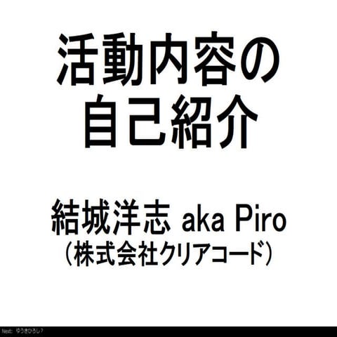 2013.02.22 OSCでの自己紹介発表資料