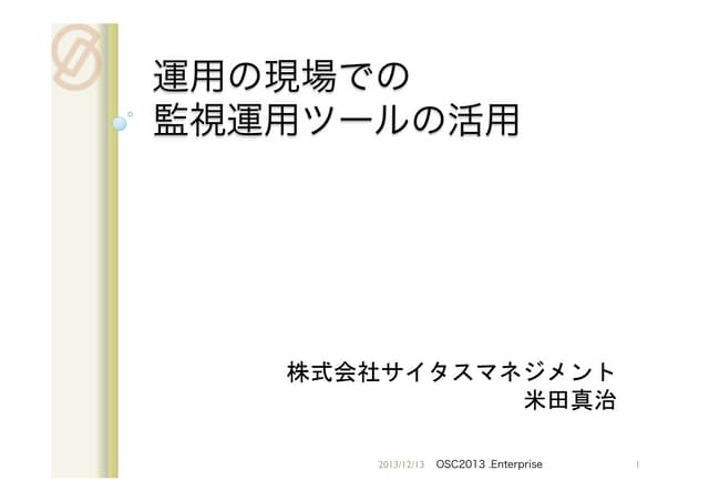 運用の現場での監視運用ツールの活用
