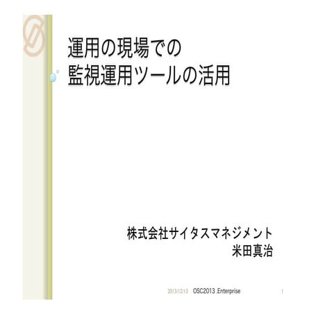 運用の現場での監視運用ツールの活用