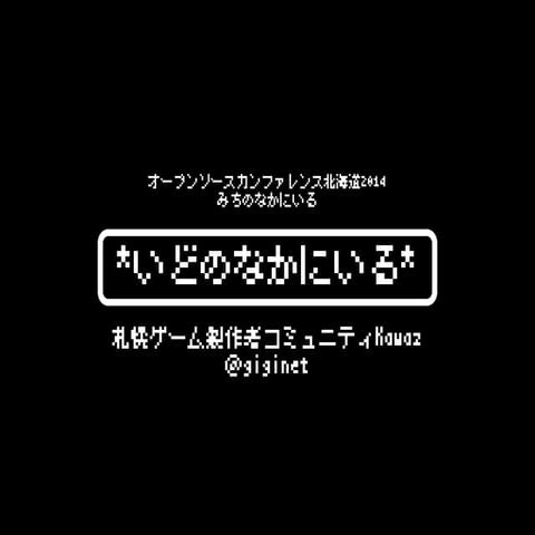 札幌ゲーム製作者コミュニティKawaz「いどのなかにいる」