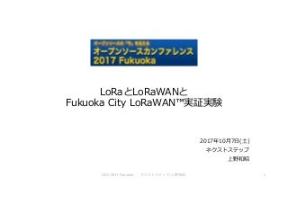 OSC福岡プレゼン資料 LoRaWAN実証実験