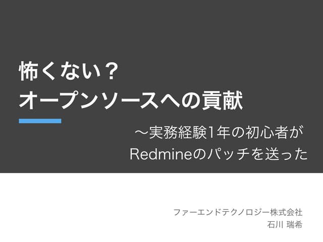 怖くない？ オープンソースへの貢献