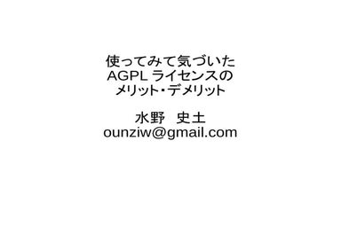 使ってみて気づいた AGPL ライセンスの メリット・デメリット