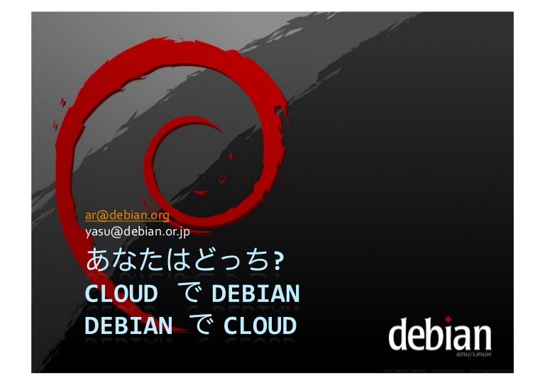 あなたはどっち クラウドでdebian Debianでクラウド