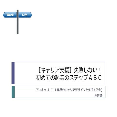 ［キャリア支援］失敗しない！ 初めての起業のステップＡＢＣ