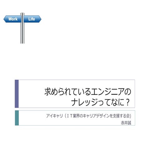 求められているエンジニアのナレッジってなに？