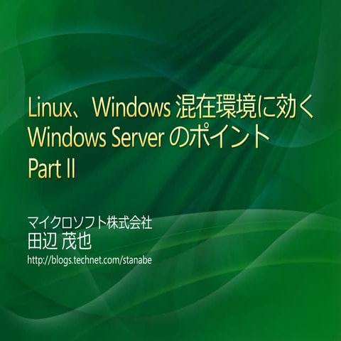 Linuxユーザーのための Windows 管理入門