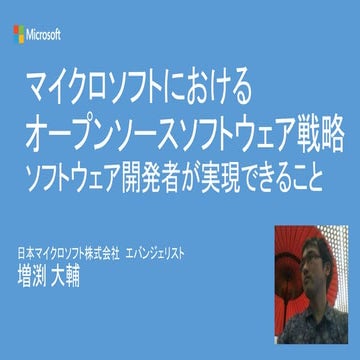 マイクロソフトにおけるオープンソース戦略　ソフトウェア開発者が実現できること