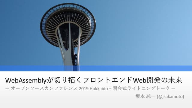 WebAssemblyが切り拓くフロントエンドWeb開発の未来