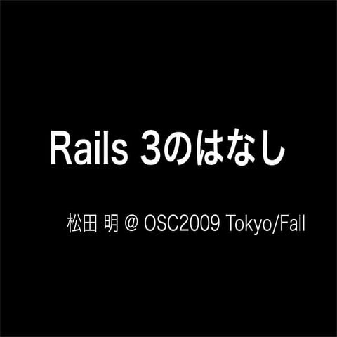 Rails 3のはなし