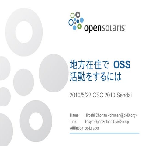 OSC2010 Sendai - Tokyo OpenSolaris User Group Lightning Talk 「地方在住でOSS活動をするには」