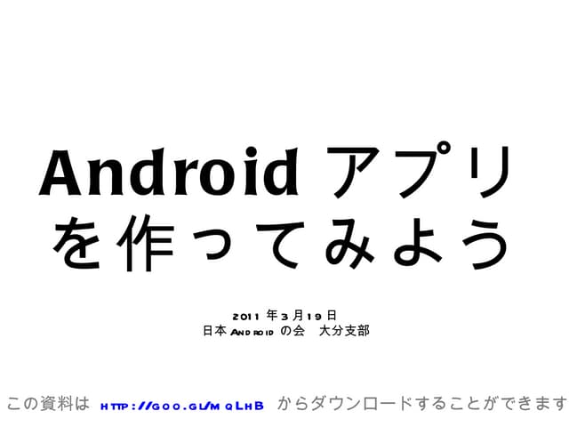 OSC2011 Androidハンズオン