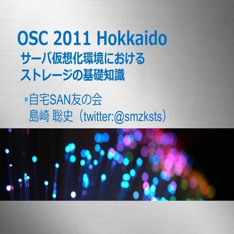 OSC 2011 Hokkaido 自宅SAN友の会（後半）