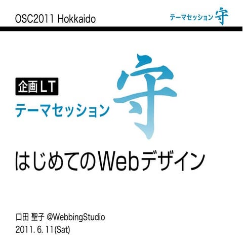 OSC2011 Hokkaido テーマセッション「はじめてのWebデザイン」