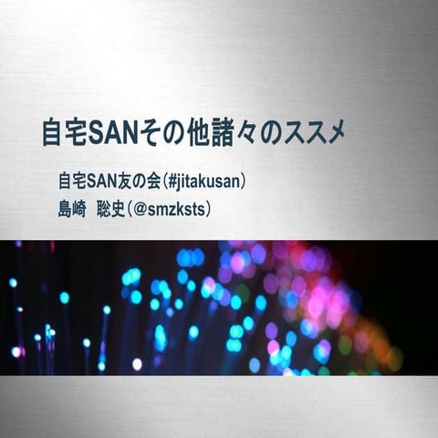 OSC 2011 Tokyo/Fall 自宅SAN友の会 （Infinibandお試し編）