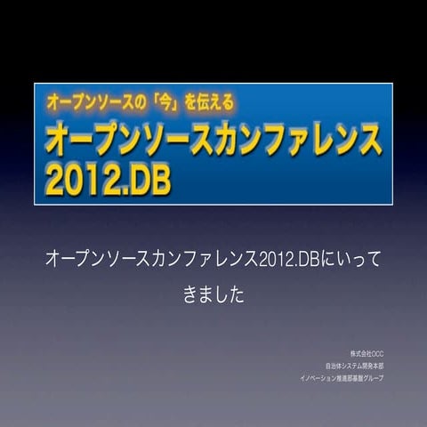 Osc2012.dbに行ってきました