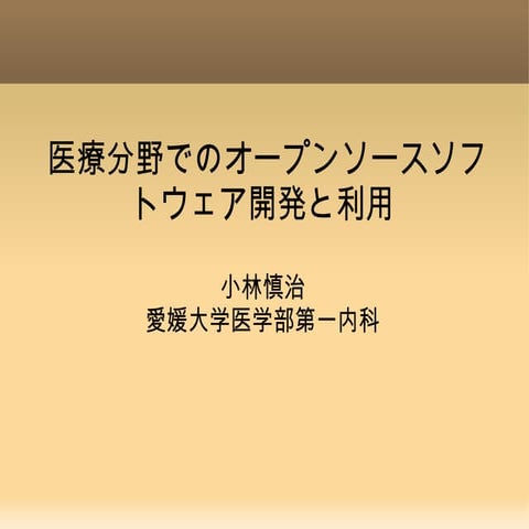 医療分野におけるオープンソースソフトウェアの開発と利用