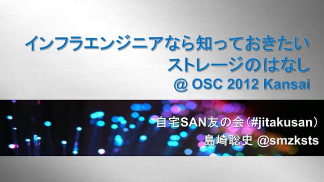 OSC2012Kansai@Kyoto 自宅SAN友の会 - インフラ...